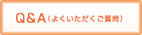 よくいただくご質問