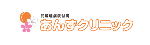 武蔵境病院付属 あんずクリニック