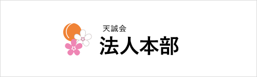 天誠会 法人本部