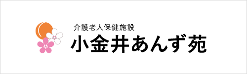 介護老人保健施設 小金井あんず苑