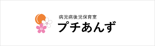 病児病後児保育室 プチプあんず