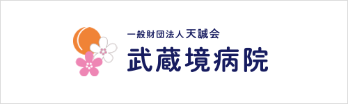 一般財団法人 天誠会 武蔵境病院