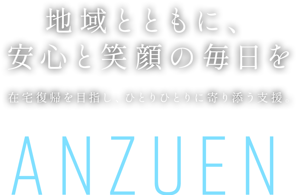 地域とともに安心と笑顔の毎日を