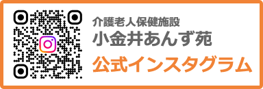 介護老人保健施設 小金井あんず苑 公式インスタグラム